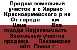 Продам земельный участок в с.Харино, Красноармейского р-на. От города 25-30км. › Цена ­ 300 000 - Все города Недвижимость » Земельные участки продажа   . Пензенская обл.,Пенза г.